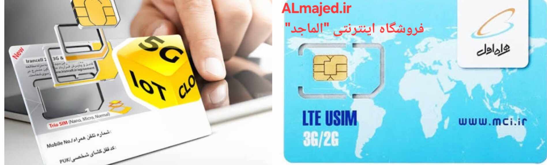 خرید اینترنتی : سیمکارت رند ایرانسل و همراه اول
